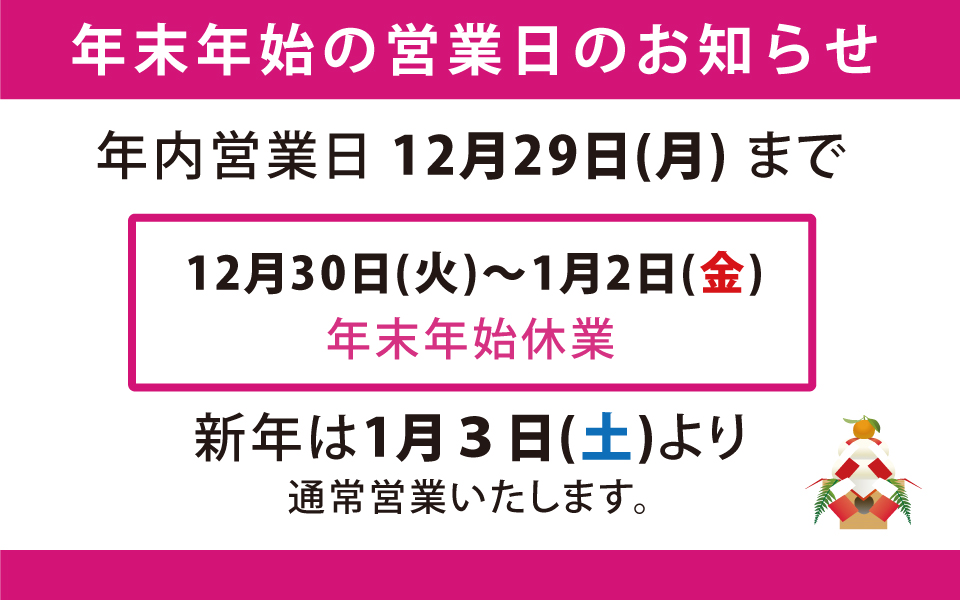 年末年始案内